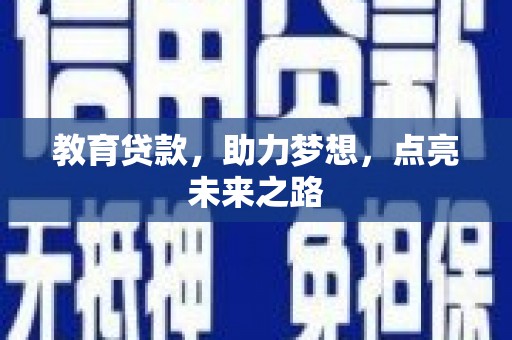 洮北教育贷款，助力梦想，点亮未来之路