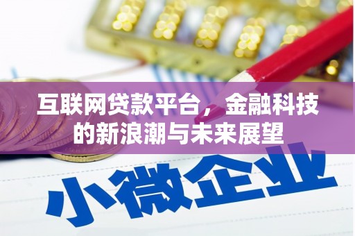洮北互联网贷款平台，金融科技的新浪潮与未来展望