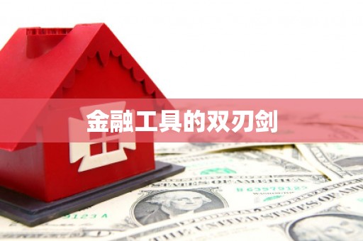 洮北金融工具的双刃剑