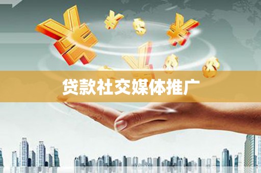 洮北贷款社交媒体推广