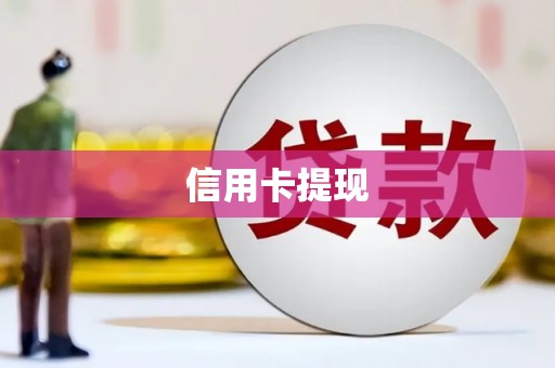 洮北信用卡提现