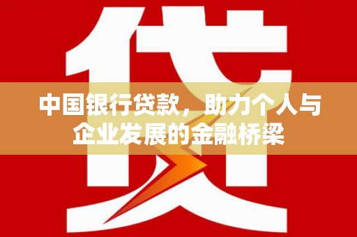 洮北中国银行贷款，助力个人与企业发展的金融桥梁