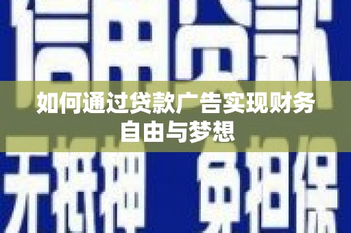 洮北如何通过贷款广告实现财务自由与梦想