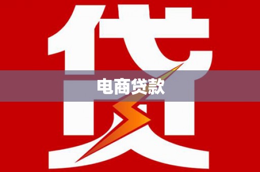 洮北电商贷款