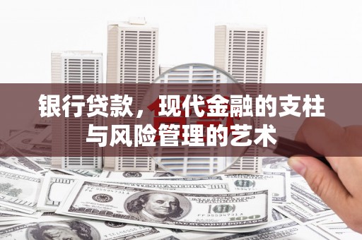 洮北银行贷款，现代金融的支柱与风险管理的艺术