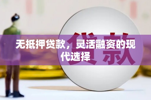 洮北无抵押贷款，灵活融资的现代选择
