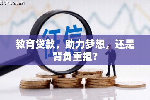 洮北教育贷款，助力梦想，还是背负重担？