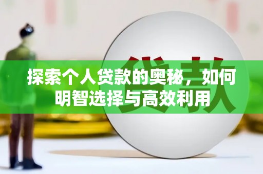 洮北探索个人贷款的奥秘，如何明智选择与高效利用