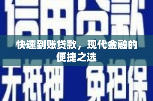 洮北快速到账贷款，现代金融的便捷之选