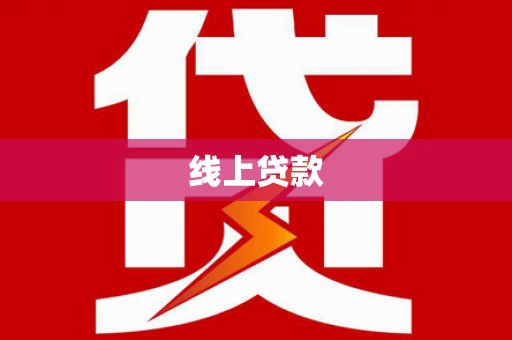 洮北线上贷款