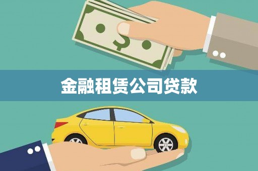 洮北金融租赁公司贷款