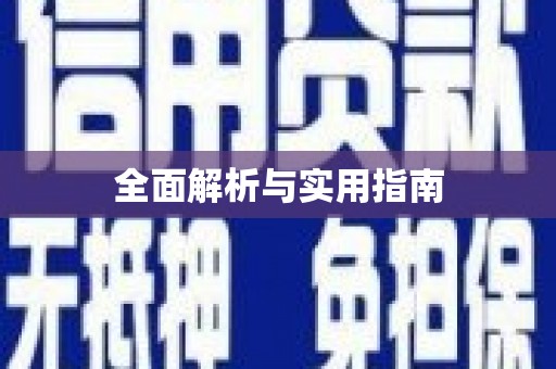 洮北全面解析与实用指南
