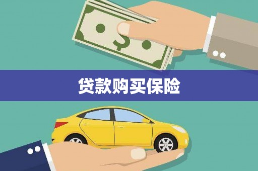 洮北贷款购买保险