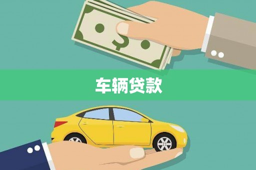 洮北车辆贷款