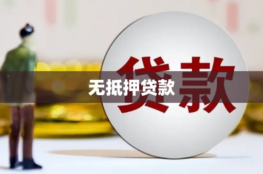 洮北无抵押贷款