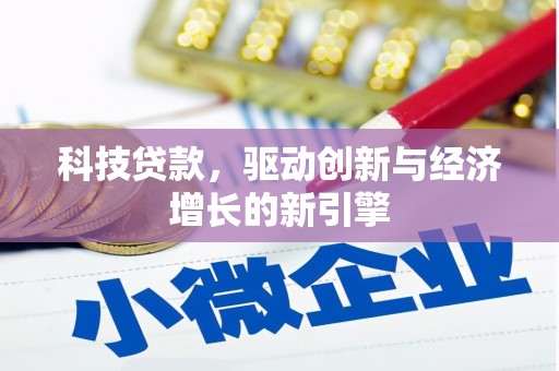 洮北科技贷款，驱动创新与经济增长的新引擎