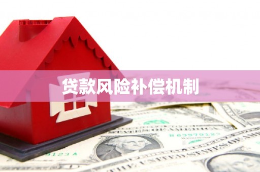 洮北贷款风险补偿机制