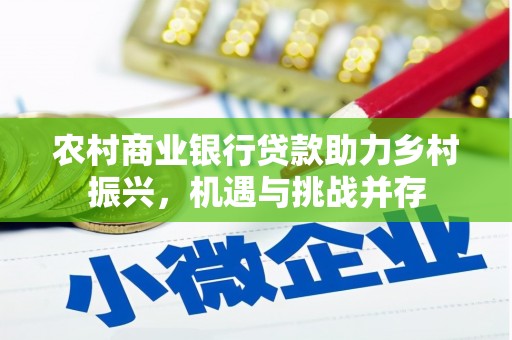 洮北农村商业银行贷款助力乡村振兴，机遇与挑战并存