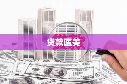 洮北贷款医美