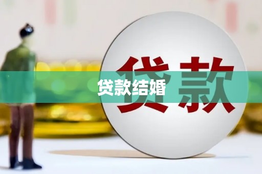 洮北贷款结婚