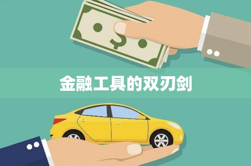 洮北金融工具的双刃剑