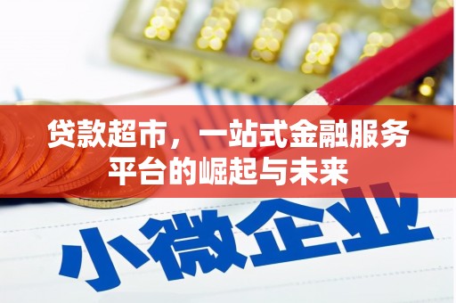 洮北贷款超市，一站式金融服务平台的崛起与未来