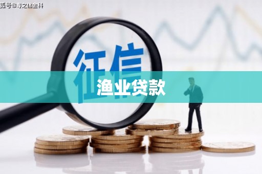 洮北渔业贷款