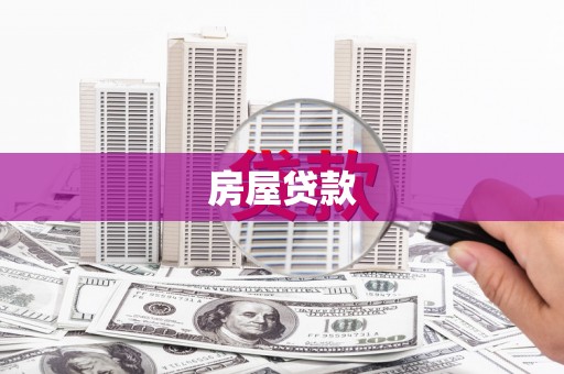 洮北房屋贷款