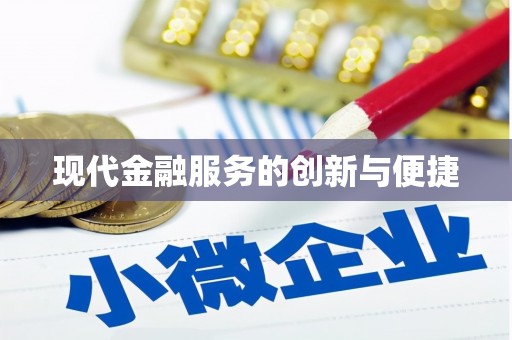 洮北现代金融服务的创新与便捷