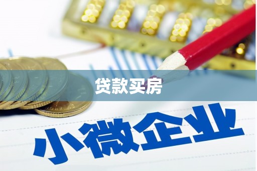 洮北贷款买房