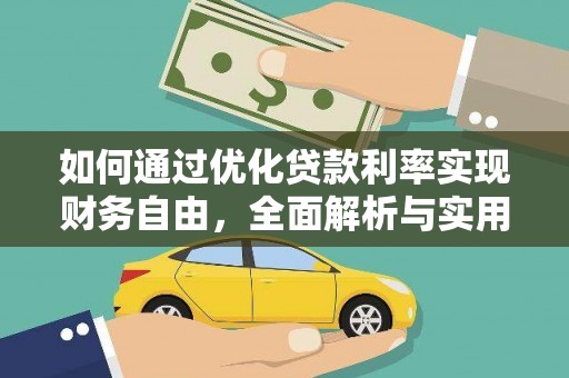洮北如何通过优化贷款利率实现财务自由，全面解析与实用策略