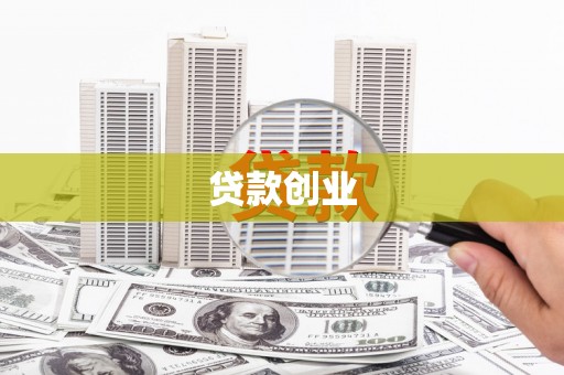 洮北贷款创业
