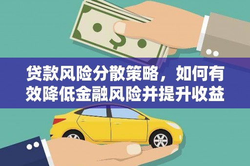 洮北贷款风险分散策略，如何有效降低金融风险并提升收益
