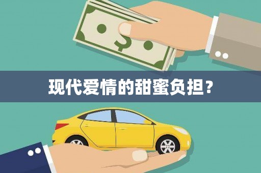 洮北现代爱情的甜蜜负担？