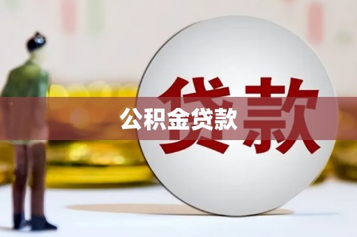 洮北公积金贷款