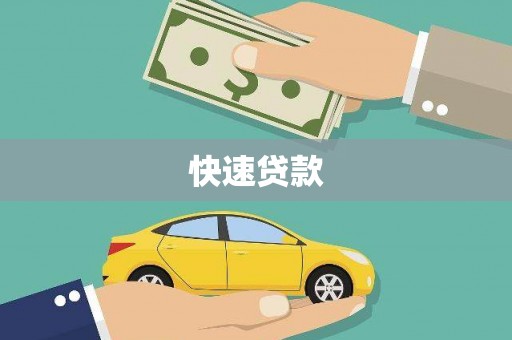 洮北快速贷款