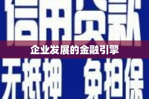 洮北企业发展的金融引擎