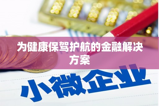 洮北为健康保驾护航的金融解决方案