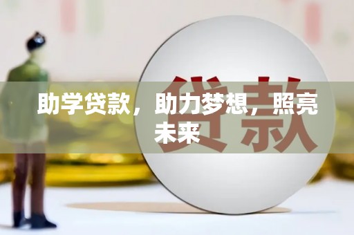 洮北助学贷款，助力梦想，照亮未来