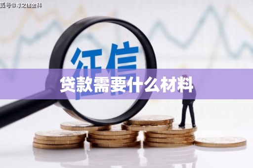 洮北贷款需要什么材料