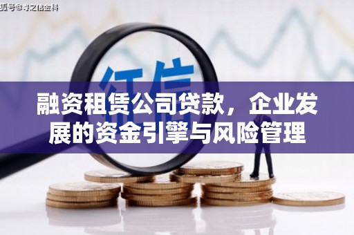 洮北融资租赁公司贷款，企业发展的资金引擎与风险管理