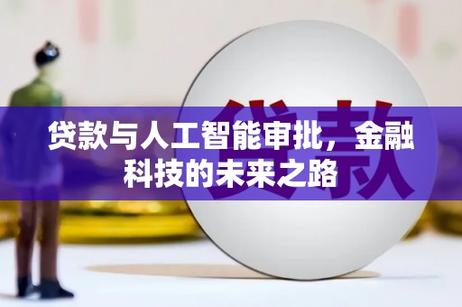 洮北贷款与人工智能审批，金融科技的未来之路