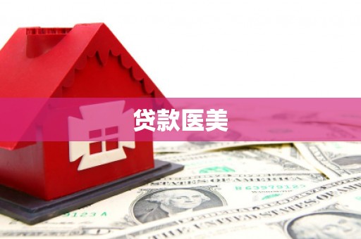 洮北贷款医美