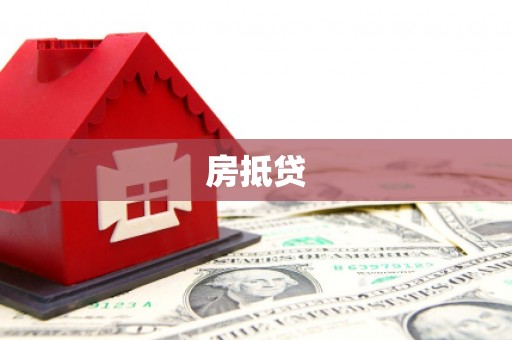 洮北房抵贷