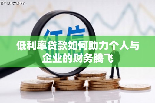 洮北低利率贷款如何助力个人与企业的财务腾飞