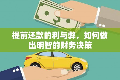 洮北提前还款的利与弊，如何做出明智的财务决策