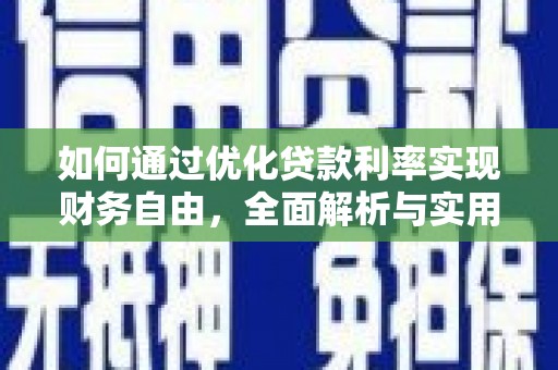 洮北如何通过优化贷款利率实现财务自由，全面解析与实用策略