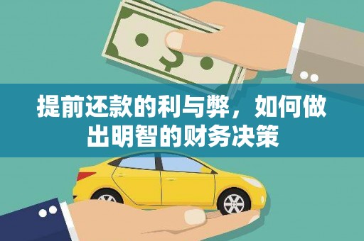 洮北提前还款的利与弊，如何做出明智的财务决策