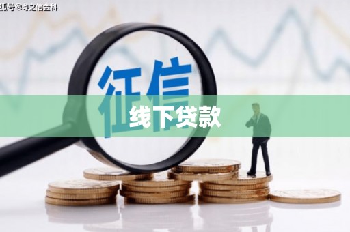 洮北线下贷款