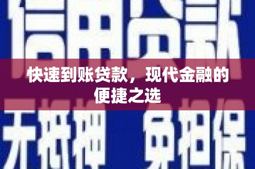 洮北快速到账贷款，现代金融的便捷之选